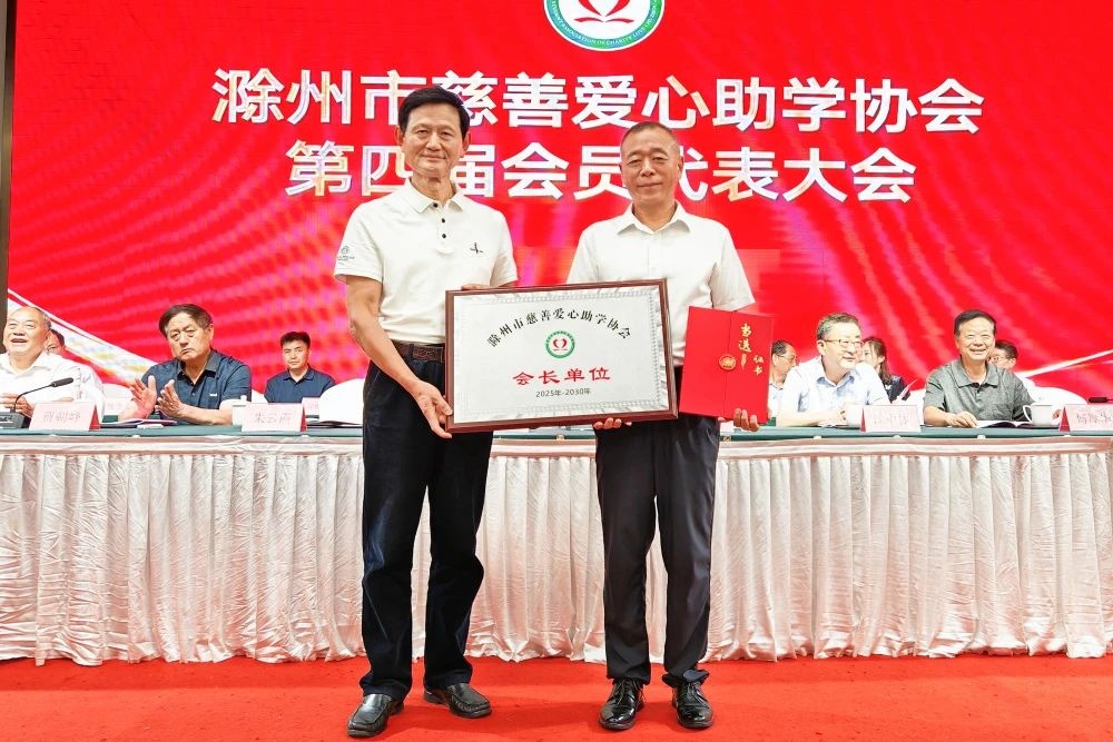 滁州市慈善愛心助學(xué)協(xié)會(huì)換屆大會(huì)圓滿召開 金鵬控股集團(tuán)董事長(zhǎng)孫元武連任第四屆會(huì)長(zhǎng)